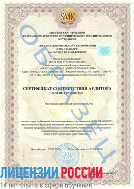 Образец сертификата соответствия аудитора №ST.RU.EXP.00006174-2 Нижний Архыз Сертификат ISO 22000